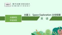 人教版新高考英语一轮复习Space Exploration 太空探索课件PPT