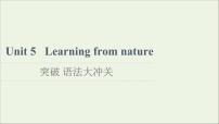 外研版 (2019)选择性必修 第三册Unit 5 Learning from nature课文内容课件ppt