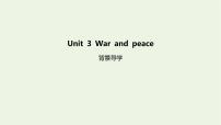 高中英语外研版 (2019)选择性必修 第三册Unit 3 War and peace课文内容课件ppt