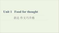 外研版 (2019)必修 第二册Unit 1 Food for thought教课ppt课件