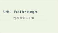 高中英语外研版 (2019)必修 第二册Unit 1 Food for thought教课内容课件ppt