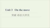 英语Unit 3 On the move备课ppt课件