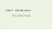 必修 第二册Unit 3 On the move教课ppt课件