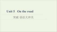 高中英语Unit 5 On the road授课ppt课件