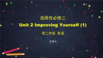 高中英语外研版 (2019)选择性必修 第二册Unit 2 Improving yourself示范课课件ppt