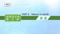 高中英语外研版 (2019)选择性必修 第三册Unit 6 Nature in words授课ppt课件