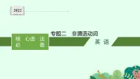 2022届高三英语二轮复习课件：专题二　非谓语动词