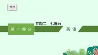 2022届高三英语二轮复习课件:专题二 七选五
