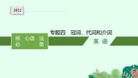 2022届高三英语二轮复习课件：专题四　冠词、代词和介词