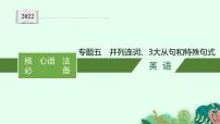 2022届高三英语二轮复习课件：专题五　并列连词、3大从句和特殊句式