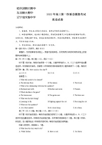 2022届东北三省三校（哈尔滨师范大学附属中学 东北师大附中 辽宁省实验中学）高三第一次联合模拟考试英语试卷含答案