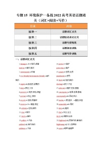 专题15 环境保护—备战2022高考英语话题通关（词汇 阅读 写作）