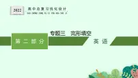 人教版新高考英语二轮复习课件完形填空