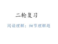 2022届高考英语二轮复习阅读技巧课件：细节理解题课件（共22张）
