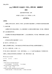 2022届湖北省七市（州）教科研协作高三下学期3月联合统一调研测试英语试题（含有答案和听力）