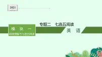 专题二 七选五阅读 2021届高考英语二轮总复习课件