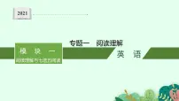 专题一 阅读理解 2021届高考英语二轮总复习课件