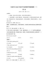 河北省石家庄市2022届高三下学期教学质量检测（一）（一模）英语无答案（含听力）