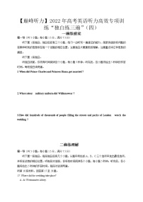 【巅峰听力】2022年高考英语听力高效训练“独白练三遍”04（试卷+音频）