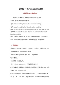 2022年高考英语语法讲解- 16种时态综合学案