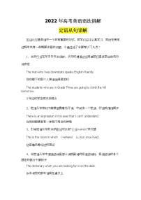 2022年高考英语语法讲解--定语从句详解学案