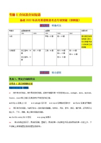 专题5 介词及介词短语 （讲解版）-备战2022年高考英语精选考点专项突破学案