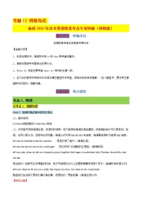 专题12 特殊句式（讲解版）-备战2022年高考英语精选考点专项突破学案