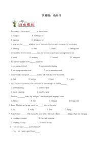 巩固练08 动名词- 【衔接教材·暑假作业】新高二英语（人教版）