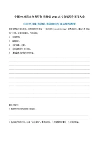 专题04 应用文分类写作-咨询信-2021高考英语写作复习大全
