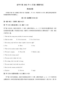 浙江省金华十校2022届高三下学期4月模拟考试英语试卷及答案