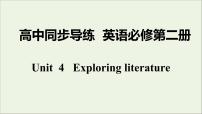 高中牛津译林版 (2019)Unit 4 Exploring literature说课课件ppt