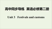 高中英语Unit 3 Festivals and customs多媒体教学ppt课件