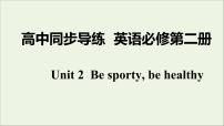 高中英语牛津译林版 (2019)必修 第二册Unit 2 Be sporty,be healthy评课ppt课件