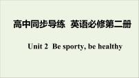 英语必修 第二册Unit 2 Be sporty,be healthy课文配套ppt课件