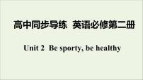 高中英语牛津译林版 (2019)必修 第二册Unit 2 Be sporty,be healthy教学演示ppt课件