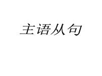 人教版高中语法复习之主语从句课件PPT