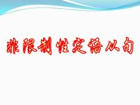 人教版高中语法复习之非限制性定语从句课件PPT