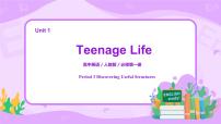 高中英语人教版 (2019)必修 第一册Unit 1 Teenage life优秀教学ppt课件