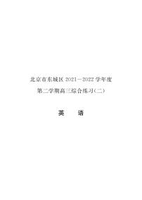 2022年北京东城区高三二模英语试题及答案