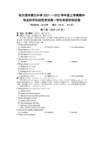 黑龙江省哈尔滨市第九中学2021-2022学年高一上学期期中学业阶段性评价考试英语试卷（PDF版无答案）