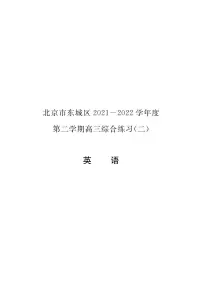 2022年北京东城区高三二模英语试卷及答案