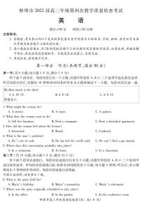 2022届安徽省蚌埠市高三第四次教学质量检查英语试题及答案