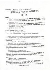 2022届云南省昆明市高三“三诊一模”模拟考试（三模）英语试题无答案