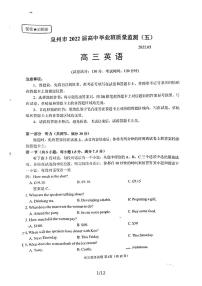 2022届福建省泉州市高三下学期5月质量检测（五）英语试题（扫描版含答案，无听力音频，无文字材料）