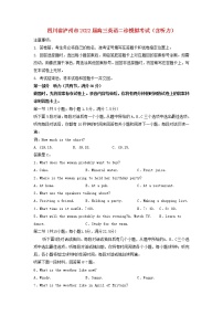 四川省泸州市2022届高三英语二诊模拟考试试题含听力