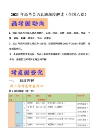 2021年高考英语真题深度解读（全国乙卷）教案