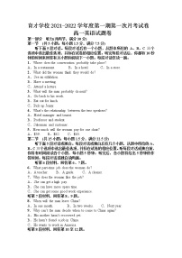 2022滁州定远县育才学校高一上学期第一次月考英语试题含答案