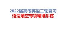 第2讲有提示词填空提示词为动词2022届高考英语二轮复习语法填空专项精准讲练