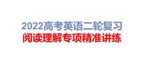 2022高考英语二轮复习 阅读理解专项精准讲练 第6讲 长难句分析