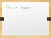 6,非谓语动词-2022高考英语语法新思路专辑
